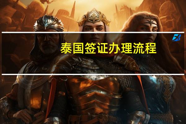 泰国签证办理流程