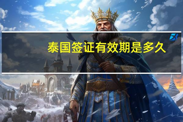 泰国签证有效期是多久