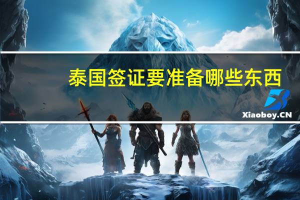 泰国签证要准备哪些东西