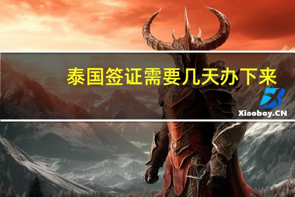 泰国签证需要几天办下来