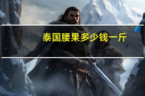 泰国腰果 多少钱一斤