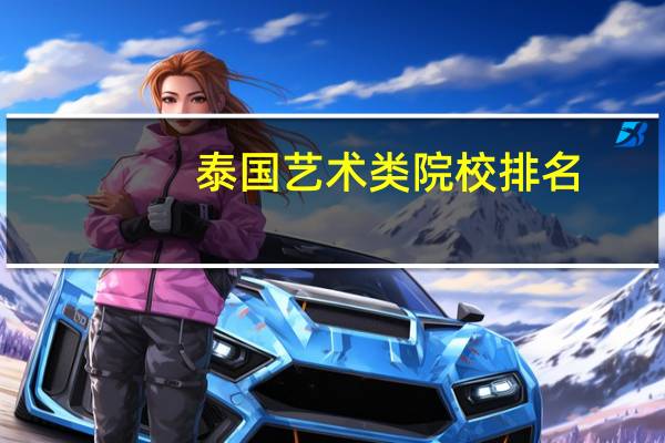 泰国艺术类院校排名