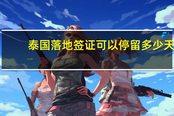 泰国落地签证可以停留多少天