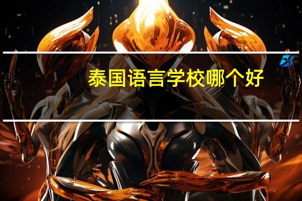 泰国语言学校哪个好