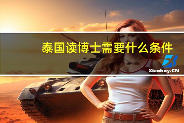泰国读博士需要什么条件