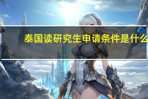 泰国读研究生申请条件是什么