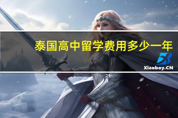 泰国高中留学费用多少一年