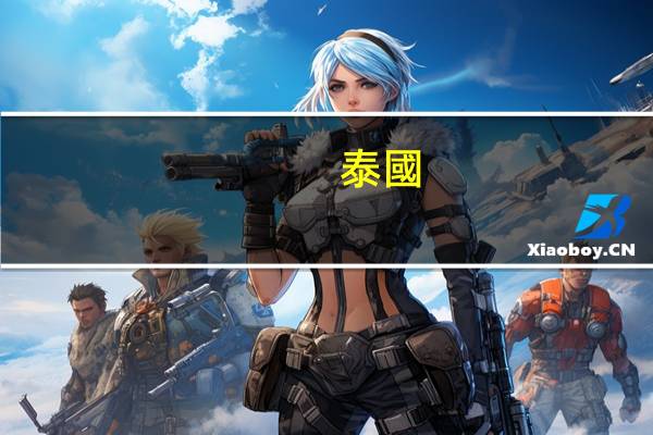 泰國(guó)曼谷大學(xué)留學(xué)費(fèi)用高嗎