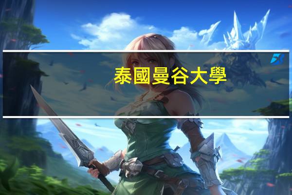 泰國曼谷大學(xué)留學(xué)費(fèi)用高嗎