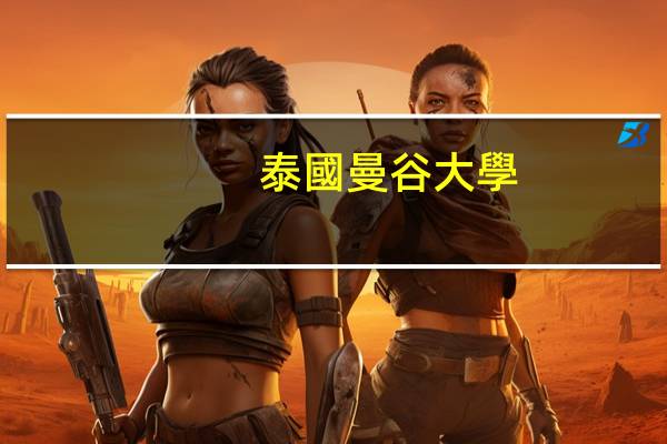 泰國曼谷大學(xué)留學(xué)費(fèi)用高嗎