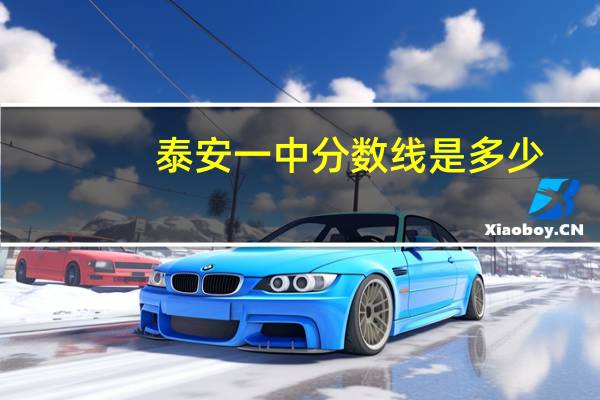 泰安一中分数线是多少