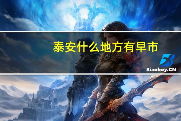 泰安什么地方有早市