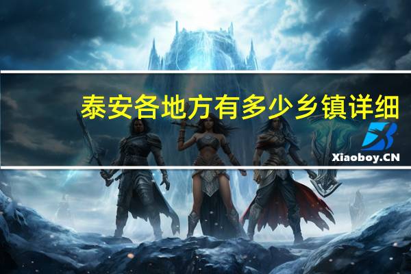 泰安各地方有多少乡镇详细