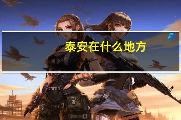 泰安在什么地方