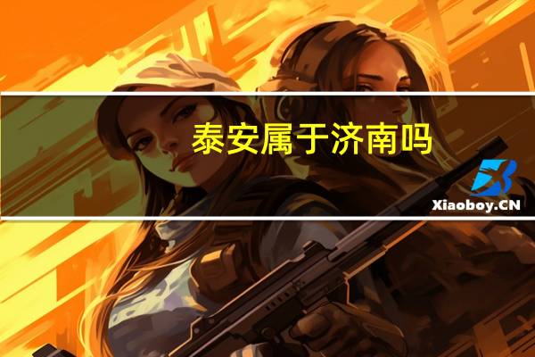 泰安属于济南吗