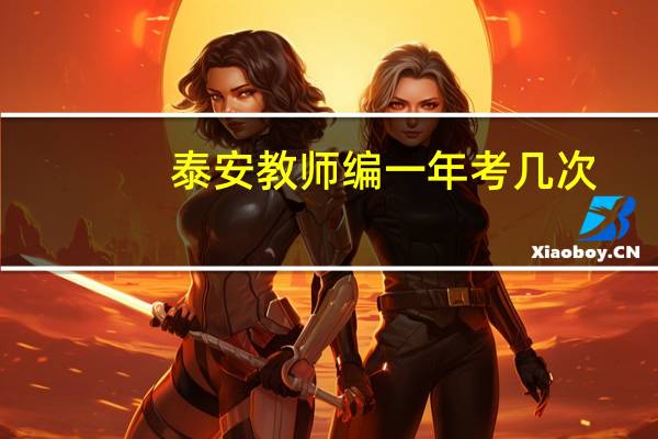 泰安教师编一年考几次