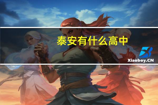 泰安有什么高中