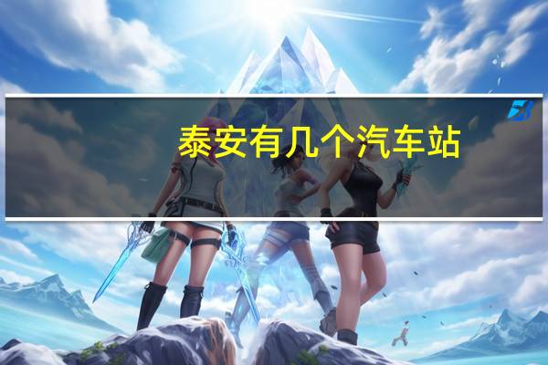 泰安有几个汽车站