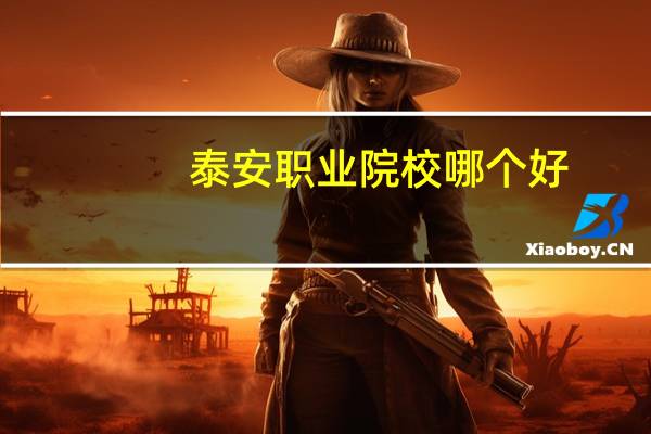 泰安职业院校哪个好