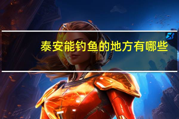 泰安能钓鱼的地方有哪些