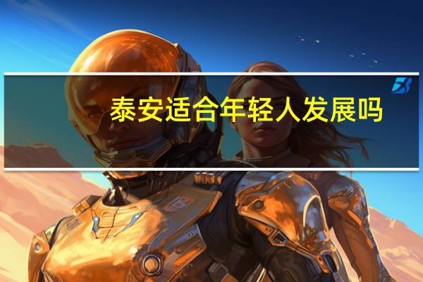 泰安适合年轻人发展吗