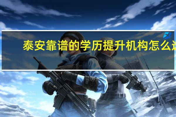 泰安靠谱的学历提升机构怎么选