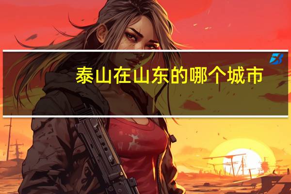 泰山在山东的哪个城市