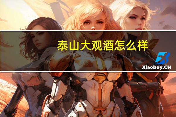 泰山大观酒怎么样