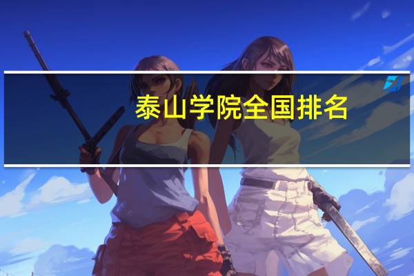 泰山学院全国排名