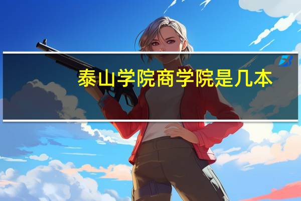 泰山学院商学院是几本