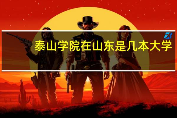 泰山学院在山东是几本大学