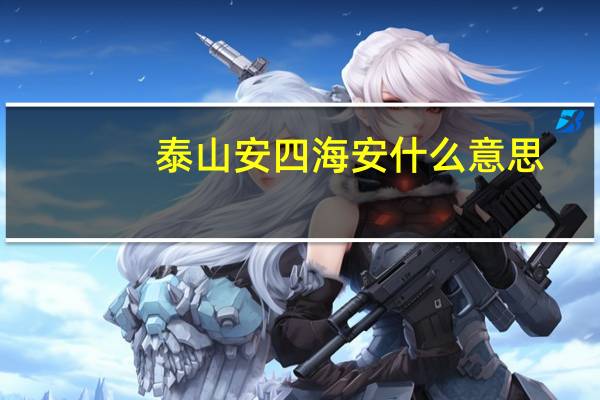泰山安四海安什么意思