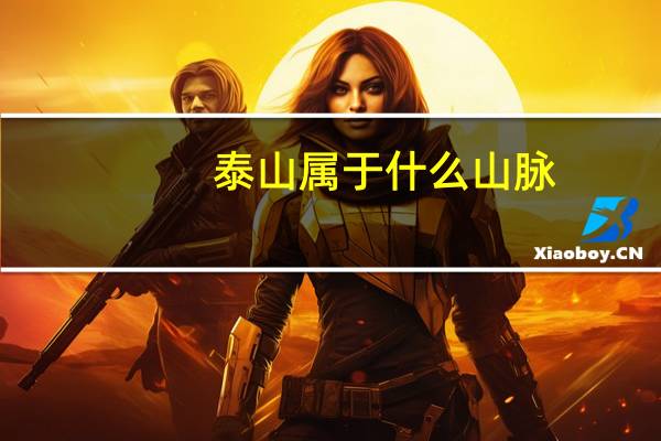 泰山属于什么山脉