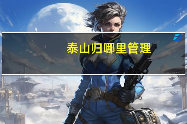 泰山归哪里管理