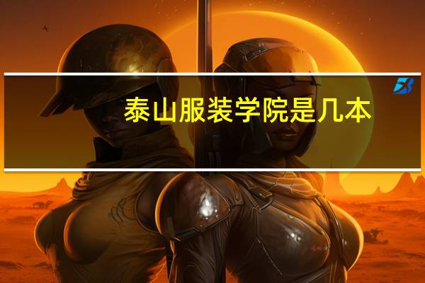 泰山服装学院是几本