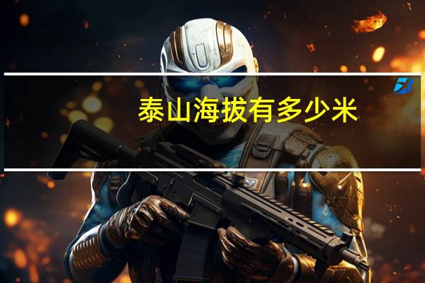 泰山海拔有多少米