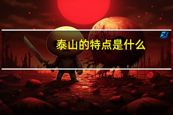 泰山的特点是什么