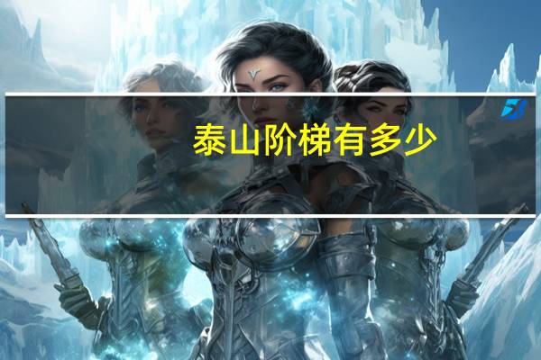 泰山阶梯有多少