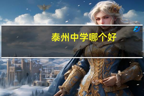 泰州中学哪个好