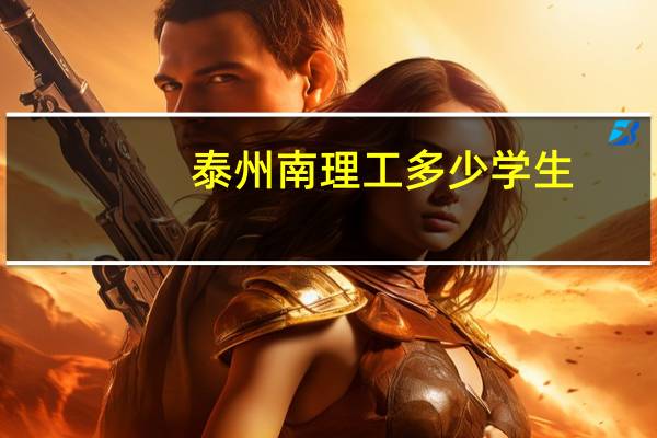 泰州南理工多少学生
