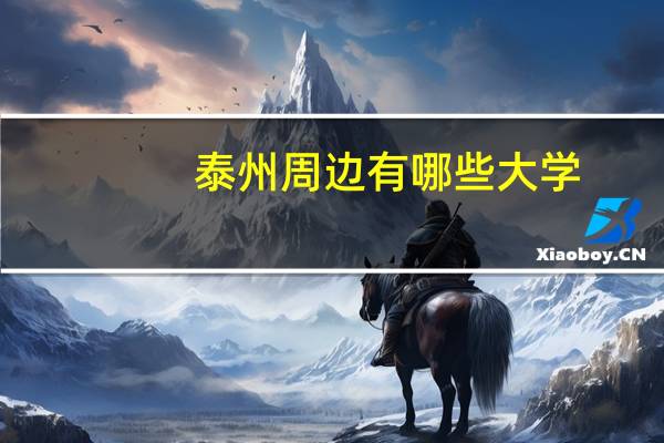 泰州周边有哪些大学