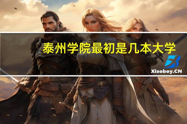 泰州学院最初是几本大学