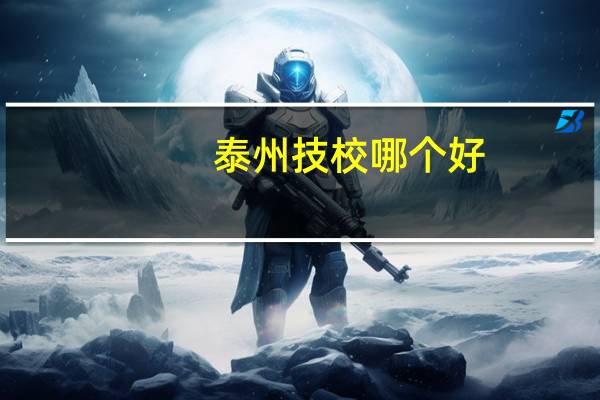 泰州技校哪个好