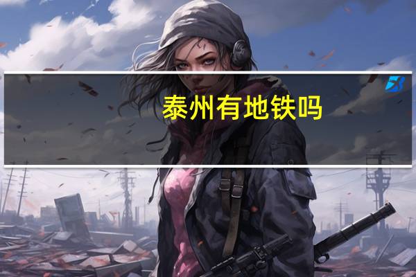 泰州有地铁吗