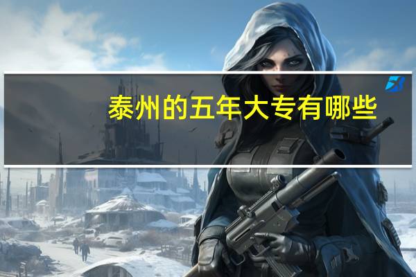 泰州的五年大专有哪些