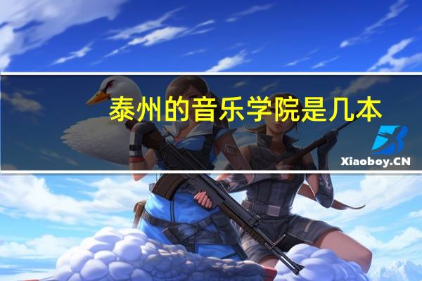 泰州的音乐学院是几本