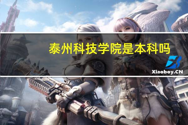 泰州科技学院是本科吗