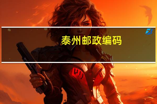 泰州邮政编码