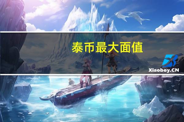 泰币最大面值