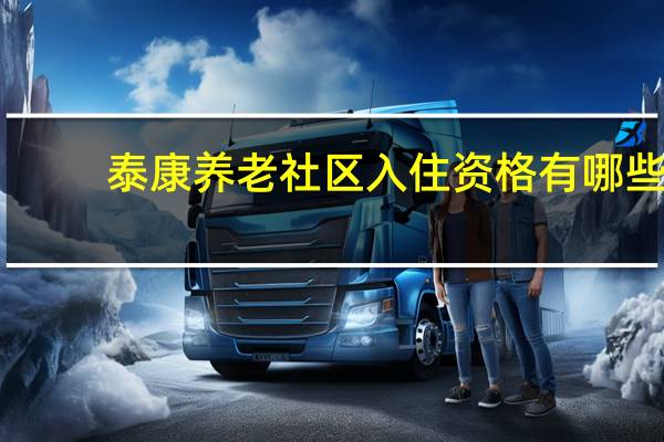 泰康养老社区入住资格有哪些